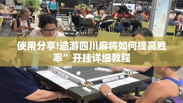 使用分享!途游四川麻将如何提高胜率	”开挂详细教程
