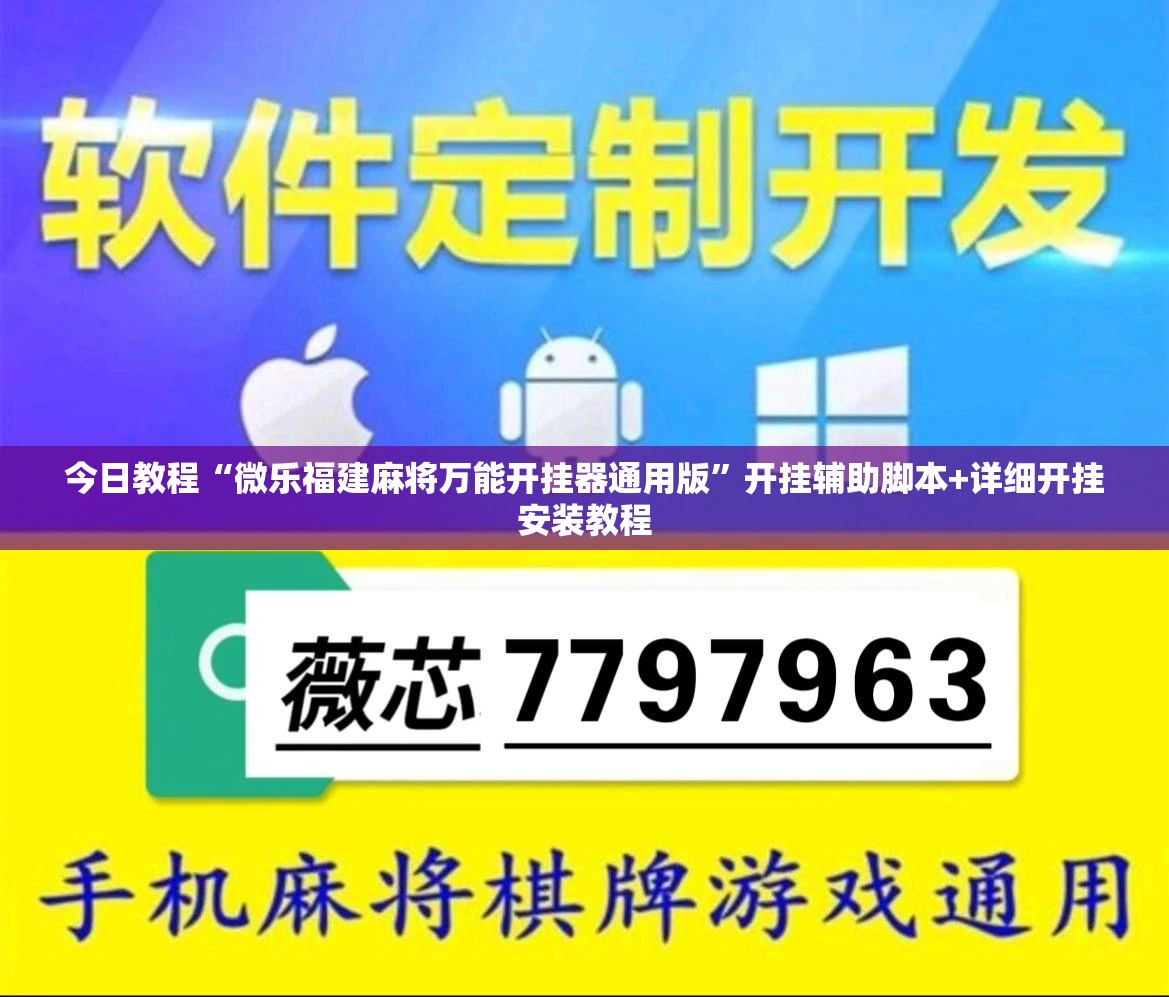 今日教程“微乐福建麻将万能开挂器通用版”开挂辅助脚本+详细开挂安装教程