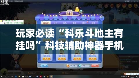玩家必读“科乐斗地主有挂吗”科技辅助神器手机版