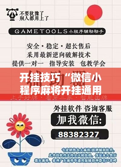 开挂技巧“微信小程序麻将开挂通用版”详细开挂教程