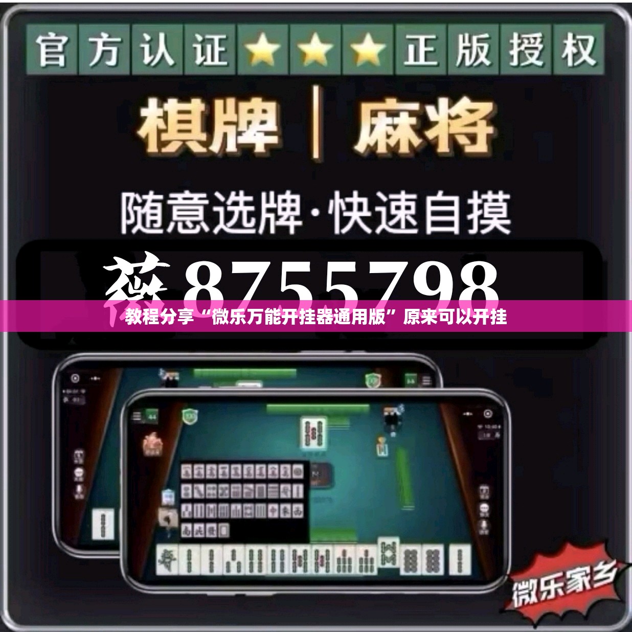 教程分享“微乐万能开挂器通用版”原来可以开挂