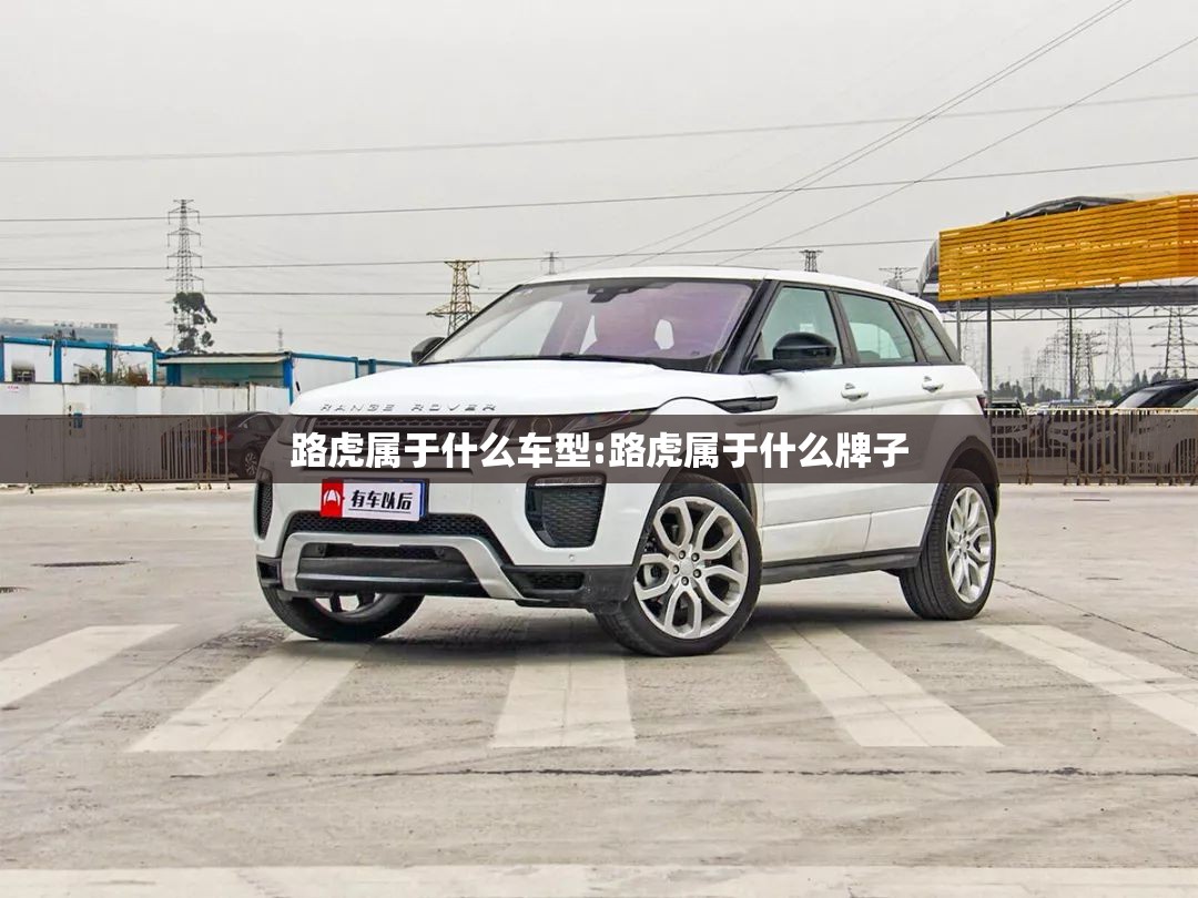 路虎属于什么车型:路虎属于什么牌子