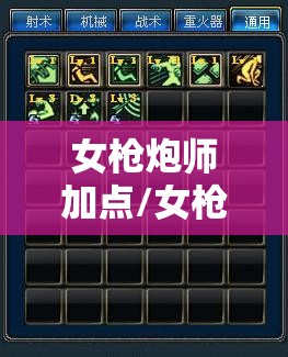 女枪炮师加点/女枪炮师加点2020 女枪炮师加点/女枪炮师加点2020