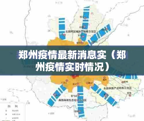 郑州疫情最新消息实(郑州疫情实时情况) 郑州疫情最新消息实(郑州疫情实时情况)