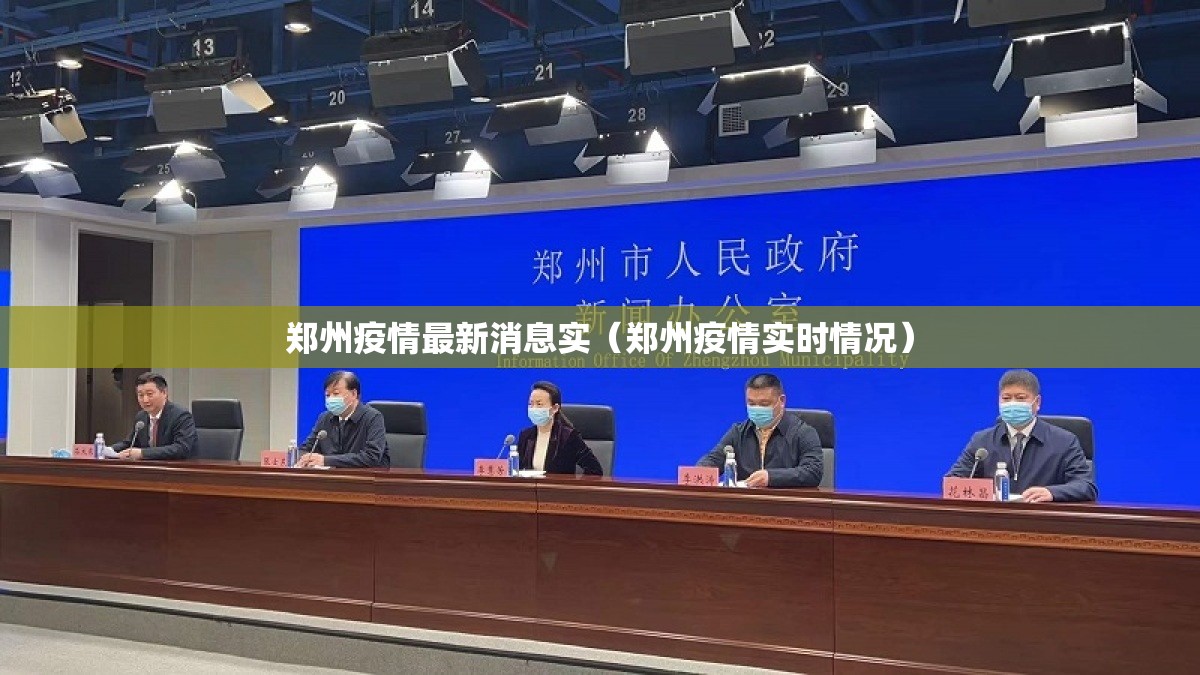 郑州疫情最新消息实(郑州疫情实时情况) 郑州疫情最新消息实(郑州疫情实时情况)
