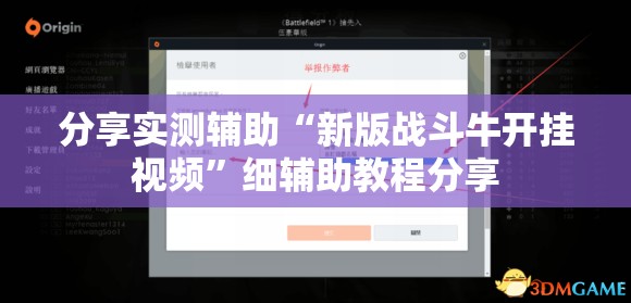 分享实测辅助“新版战斗牛开挂视频”细辅助教程分享