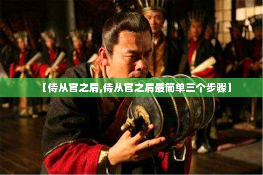 【侍从官之肩,侍从官之肩最简单三个步骤】