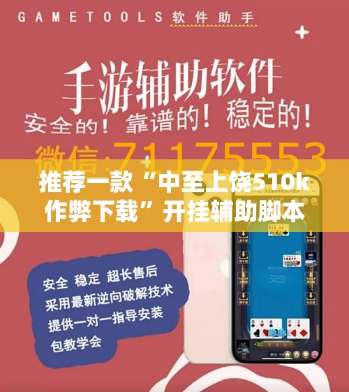 推荐一款“中至上饶510k作弊下载	”开挂辅助脚本+详细开挂安装教程