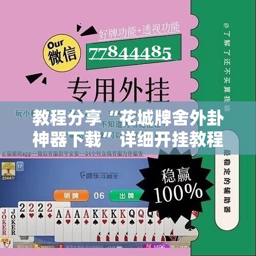 教程分享“花城牌舍外卦神器下载	”详细开挂教程