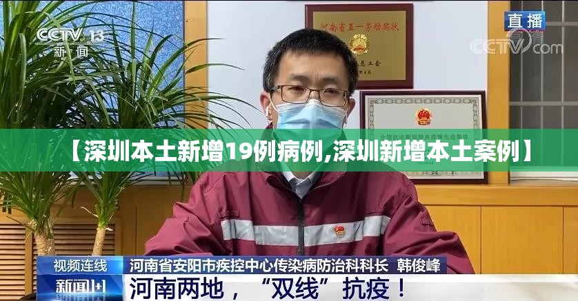 【深圳本土新增19例病例,深圳新增本土案例】 【深圳本土新增19例病例,深圳新增本土案例】
