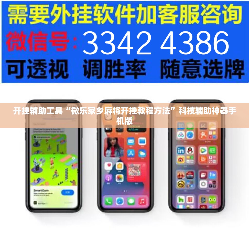 开挂辅助工具“微乐家乡麻将开挂教程方法	”科技辅助神器手机版