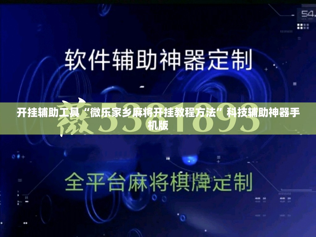 开挂辅助工具“微乐家乡麻将开挂教程方法”科技辅助神器手机版