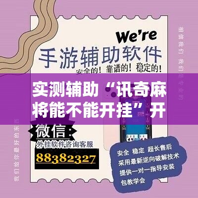 实测辅助“讯奇麻将能不能开挂”开挂辅助脚本+详细开挂安装教程
