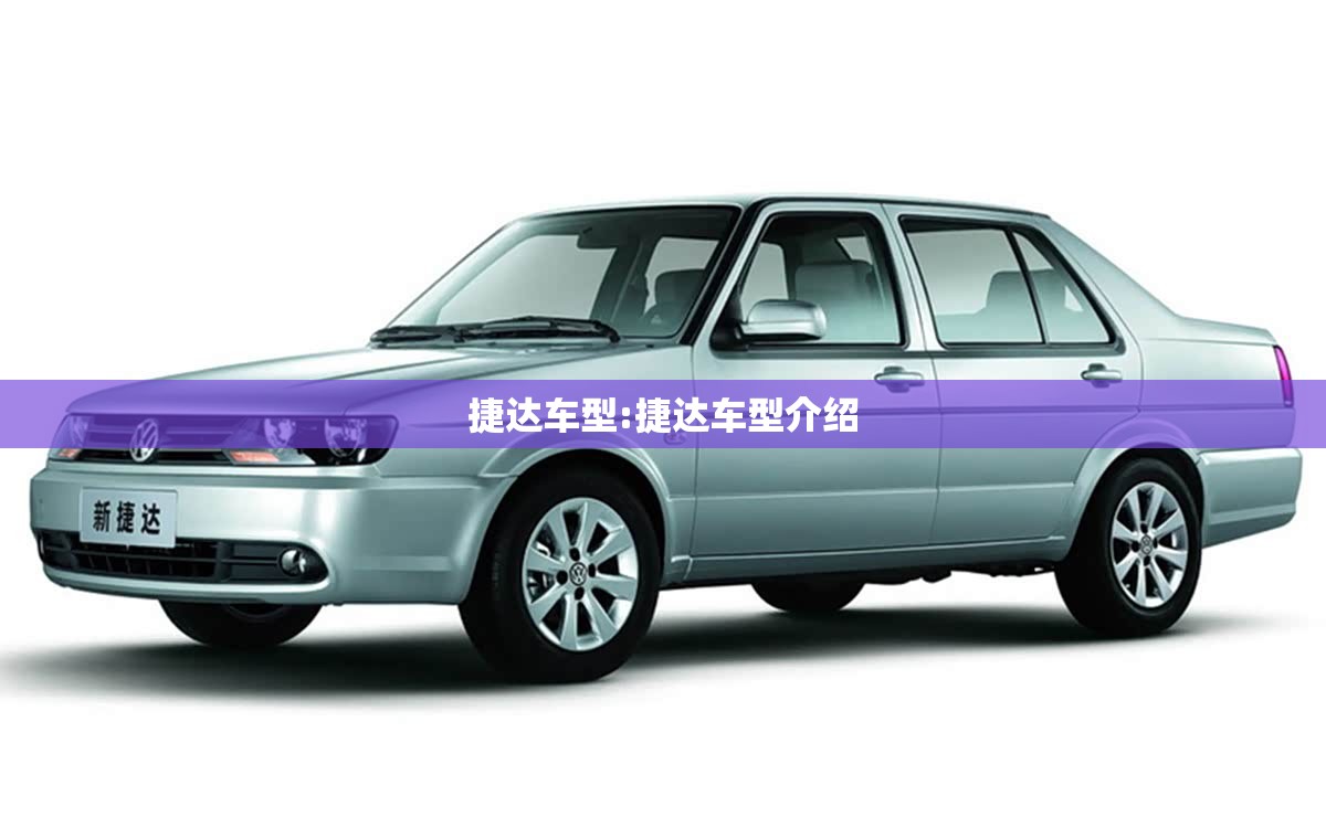 捷达车型:捷达车型介绍