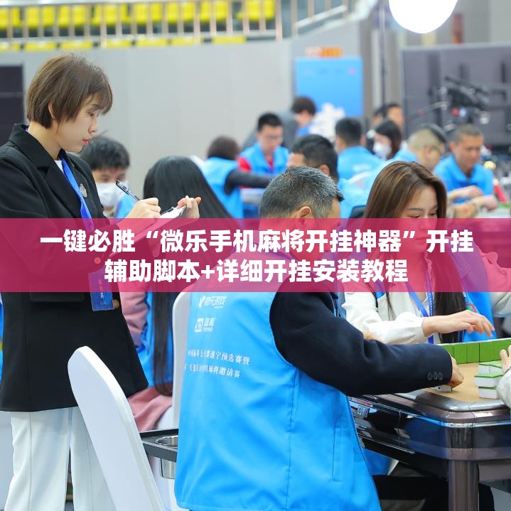 一键必胜“微乐手机麻将开挂神器”开挂辅助脚本+详细开挂安装教程
