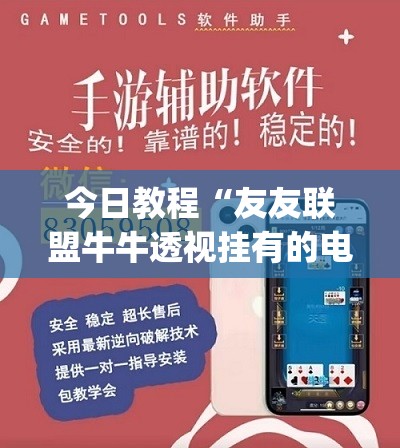 今日教程“友友联盟牛牛透视挂有的电话吗”开挂(透视)最新辅助详细