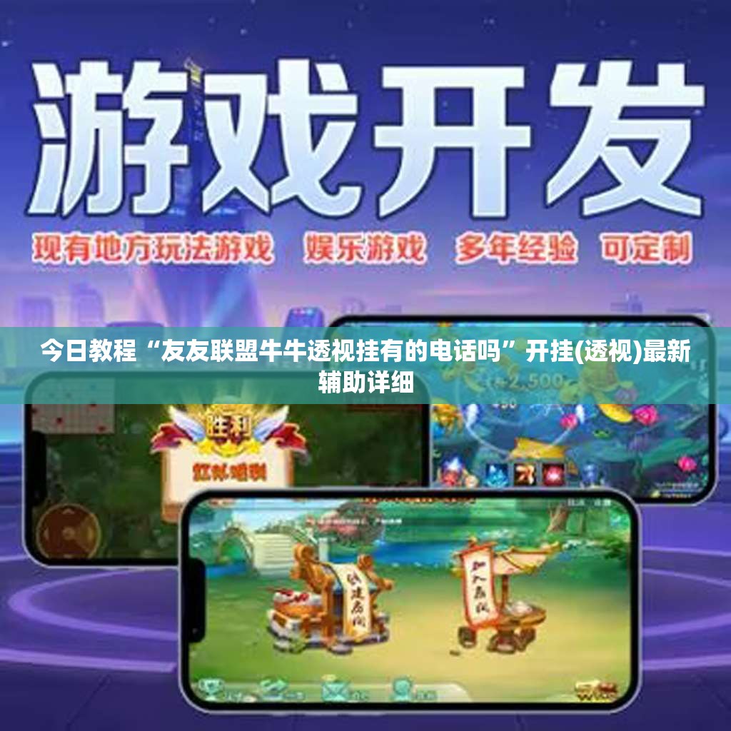 今日教程“友友联盟牛牛透视挂有的电话吗”开挂(透视)最新辅助详细