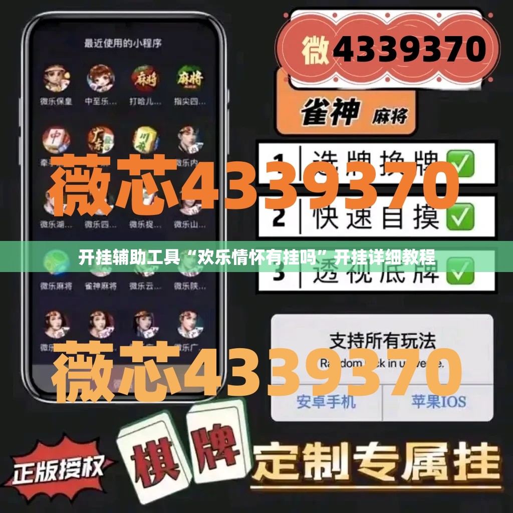 开挂辅助工具“欢乐情怀有挂吗	”开挂详细教程