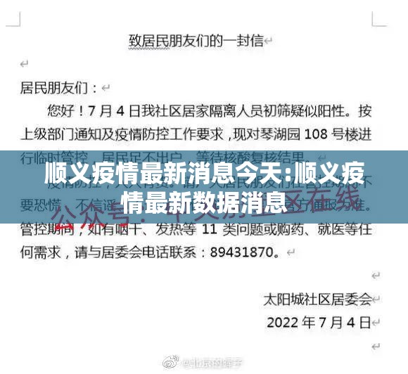 顺义疫情最新消息今天:顺义疫情最新数据消息