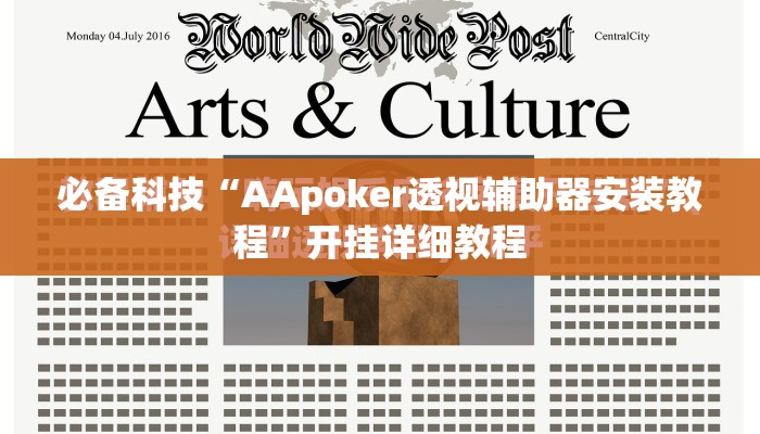 必备科技“AApoker透视辅助器安装教程”开挂详细教程
