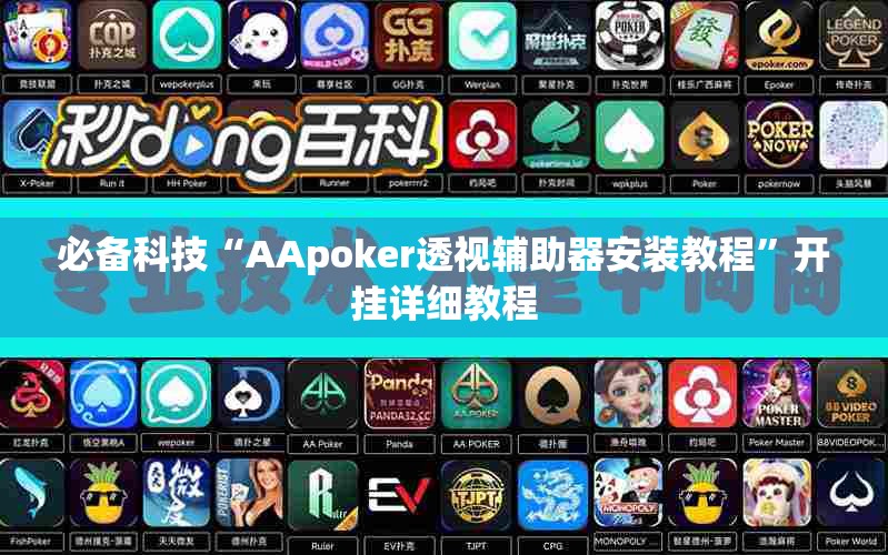 必备科技“AApoker透视辅助器安装教程”开挂详细教程