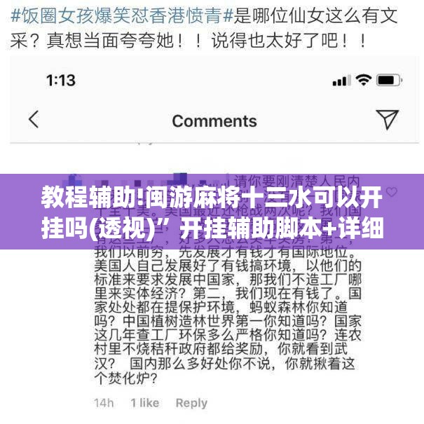 教程辅助!闽游麻将十三水可以开挂吗(透视)”开挂辅助脚本+详细开挂安装教程