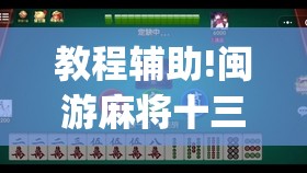 教程辅助!闽游麻将十三水可以开挂吗(透视)”开挂辅助脚本+详细开挂安装教程