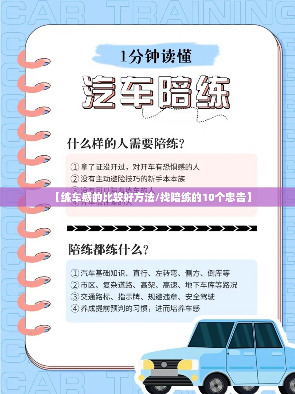 【练车感的比较好方法/找陪练的10个忠告】