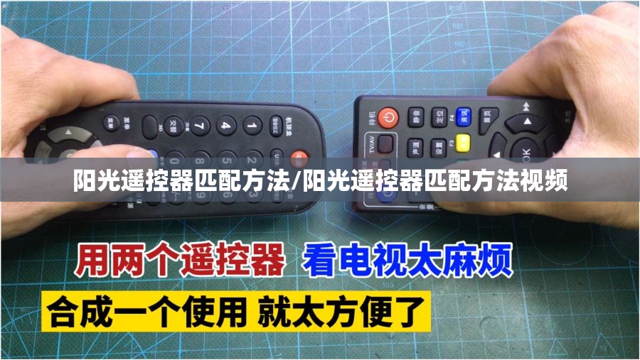 阳光遥控器匹配方法/阳光遥控器匹配方法视频