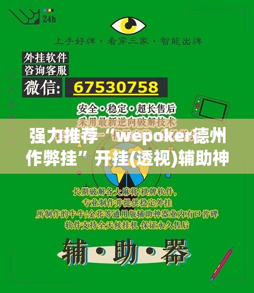 强力推荐“wepoker德州作弊挂	”开挂(透视)辅助神器