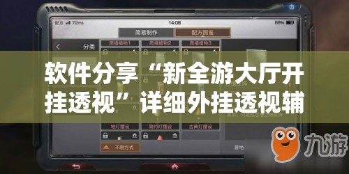 软件分享“新全游大厅开挂透视	”详细外挂透视辅助软件教程