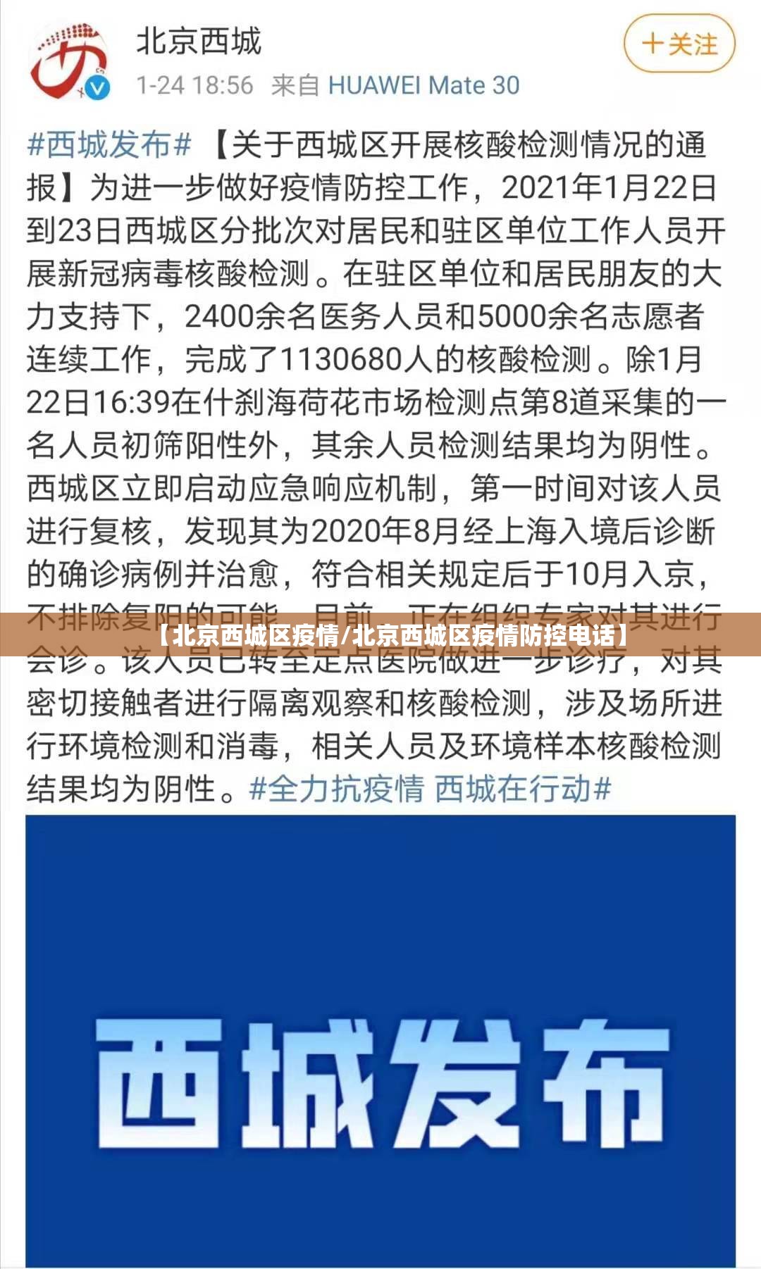 【北京西城区疫情/北京西城区疫情防控电话】