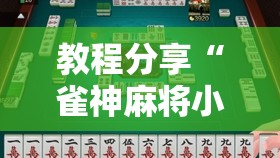 教程分享“雀神麻将小程序开挂器”详细开挂教程
