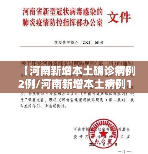 【河南新增本土确诊病例2例/河南新增本土病例1个轨迹】 【河南新增本土确诊病例2例/河南新增本土病例1个轨迹】