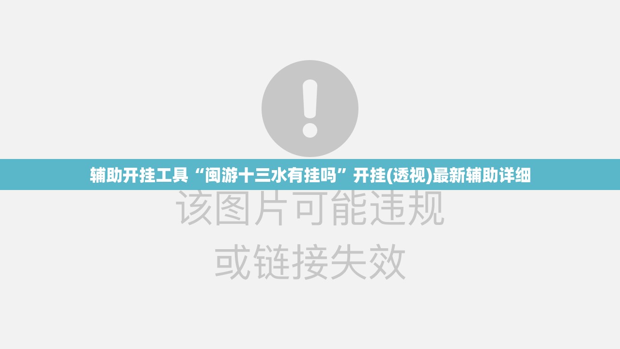辅助开挂工具“闽游十三水有挂吗”开挂(透视)最新辅助详细