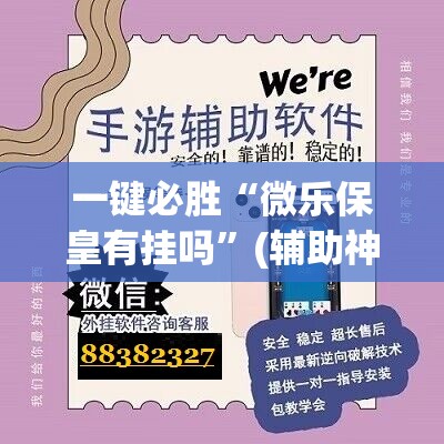 一键必胜“微乐保皇有挂吗	”(辅助神器)开挂详细教程