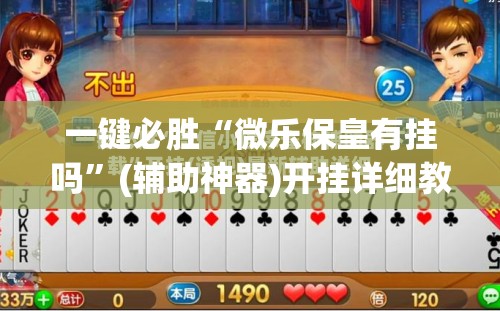 一键必胜“微乐保皇有挂吗”(辅助神器)开挂详细教程