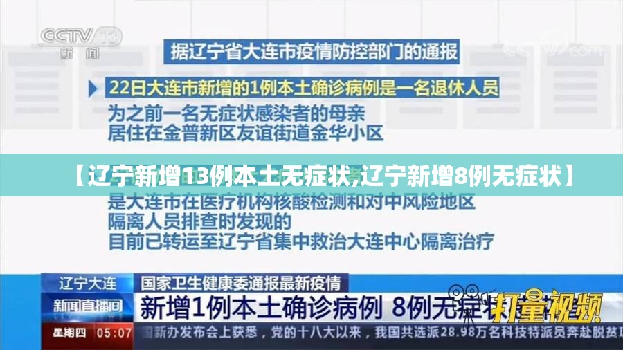【辽宁新增13例本土无症状,辽宁新增8例无症状】 【辽宁新增13例本土无症状,辽宁新增8例无症状】