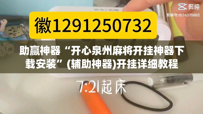 助赢神器“开心泉州麻将开挂神器下载安装	”(辅助神器)开挂详细教程