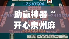 助赢神器“开心泉州麻将开挂神器下载安装	”(辅助神器)开挂详细教程