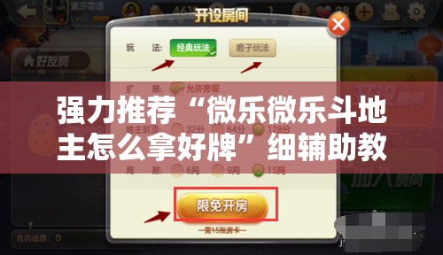 强力推荐“微乐微乐斗地主怎么拿好牌”细辅助教程分享
