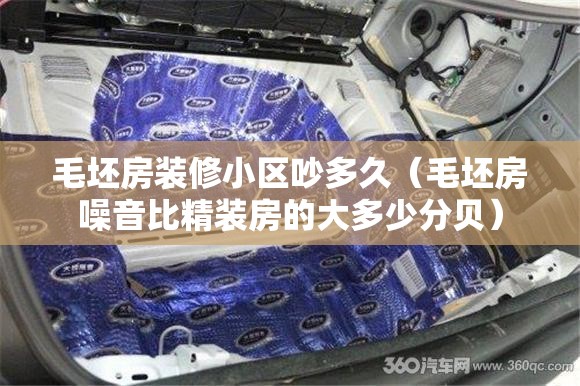 毛坯房装修小区吵多久（毛坯房噪音比精装房的大多少分贝）