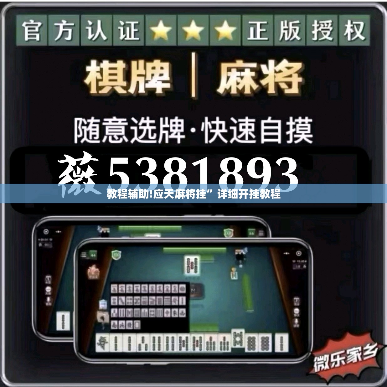 教程辅助!应天麻将挂”详细开挂教程
