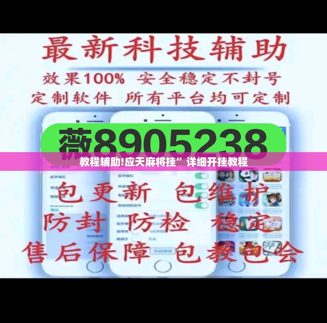 教程辅助!应天麻将挂”详细开挂教程