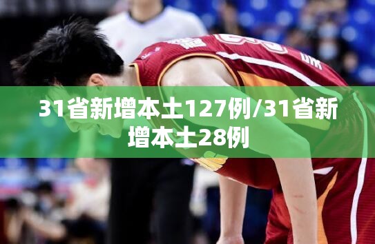 31省新增本土127例/31省新增本土28例