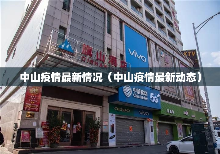中山疫情最新情况（中山疫情最新动态）