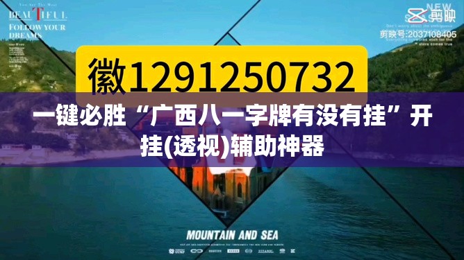 一键必胜“广西八一字牌有没有挂	”开挂(透视)辅助神器