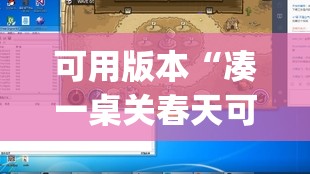 可用版本“凑一桌关春天可以开挂吗”开挂(透视)辅助神器