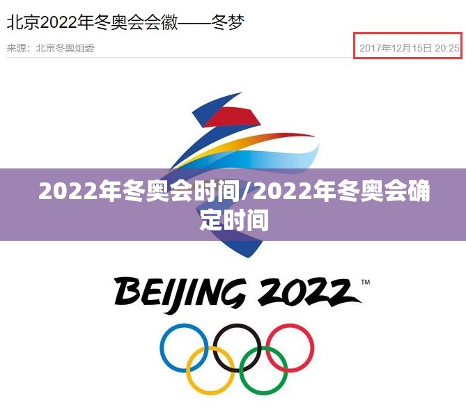 2022年冬奥会时间/2022年冬奥会确定时间