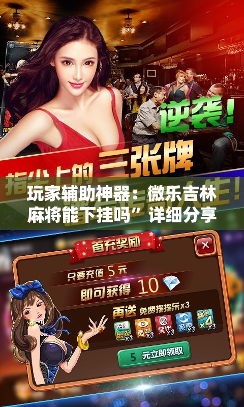 玩家辅助神器：微乐吉林麻将能下挂吗”详细分享装挂步骤